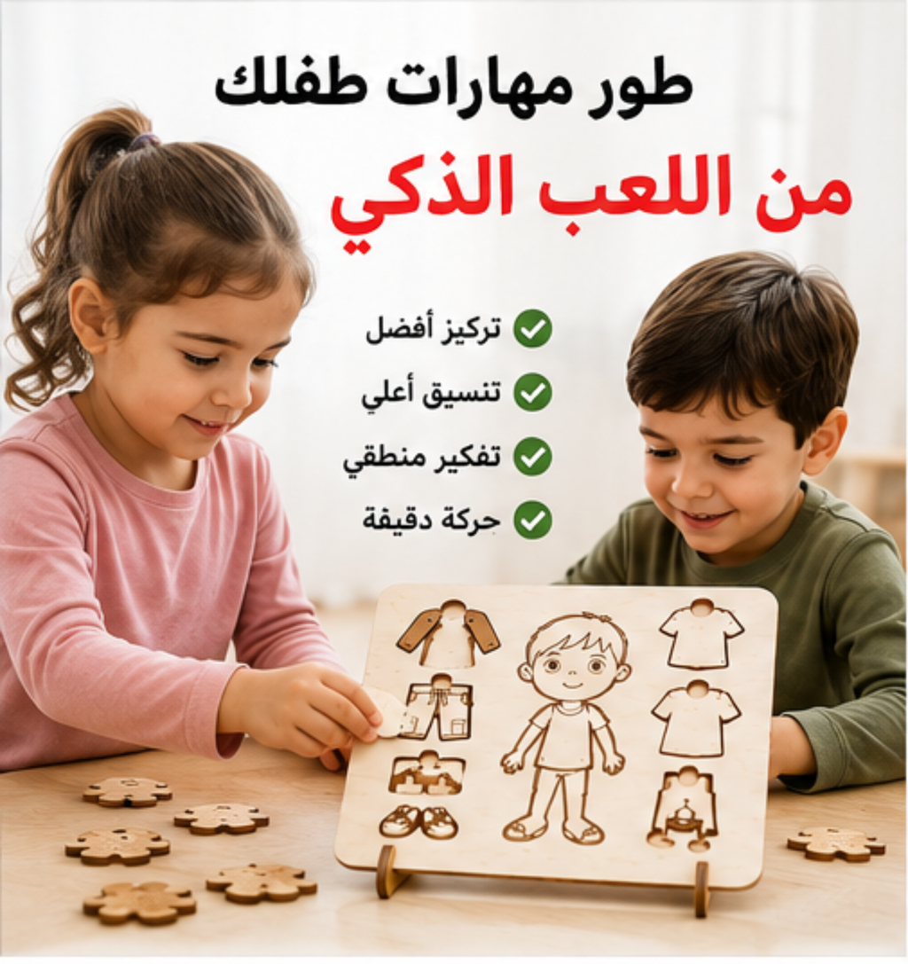 بازل تلبيس الطفل