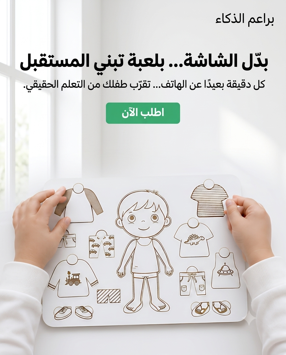 بازل تلبيس الطفل