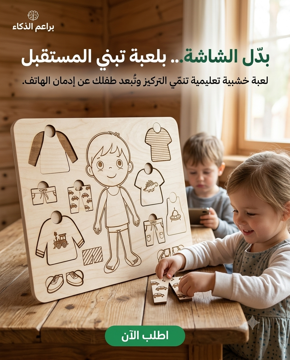 بازل تلبيس الطفل